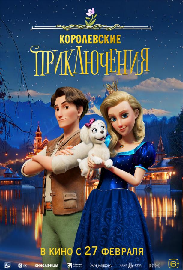 Королевские приключения (2025)