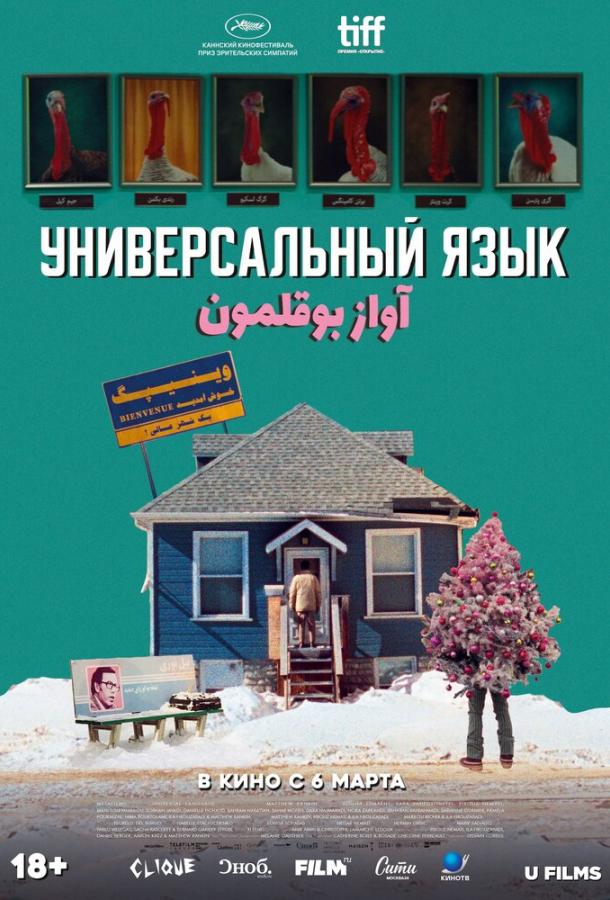 Универсальный язык (2025)