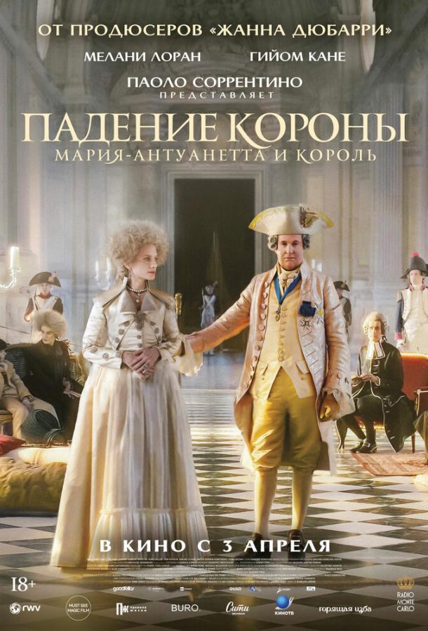 Падение короны (2025)