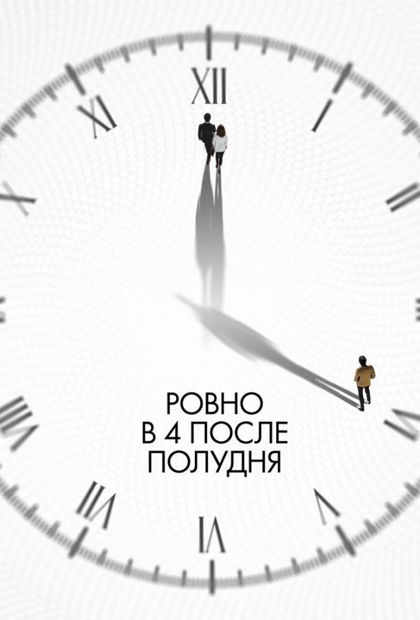 Ровно в 4 после полудня (2025)