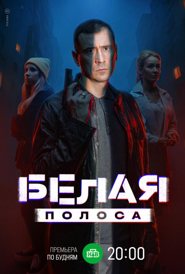 Белая полоса (2025)