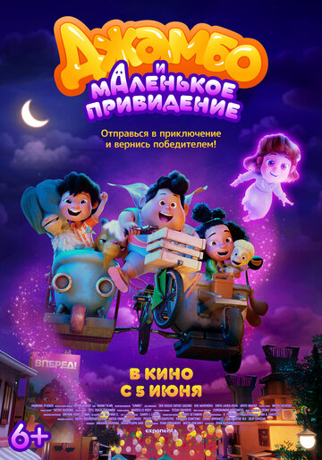 Джамбо и маленькое привидение (2025)