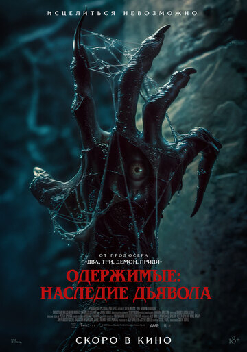 Пришествие демона (2025)