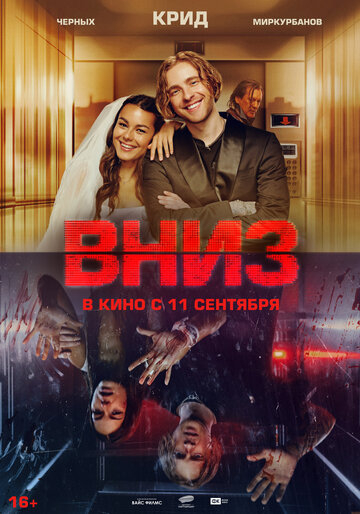 Вниз (2025)