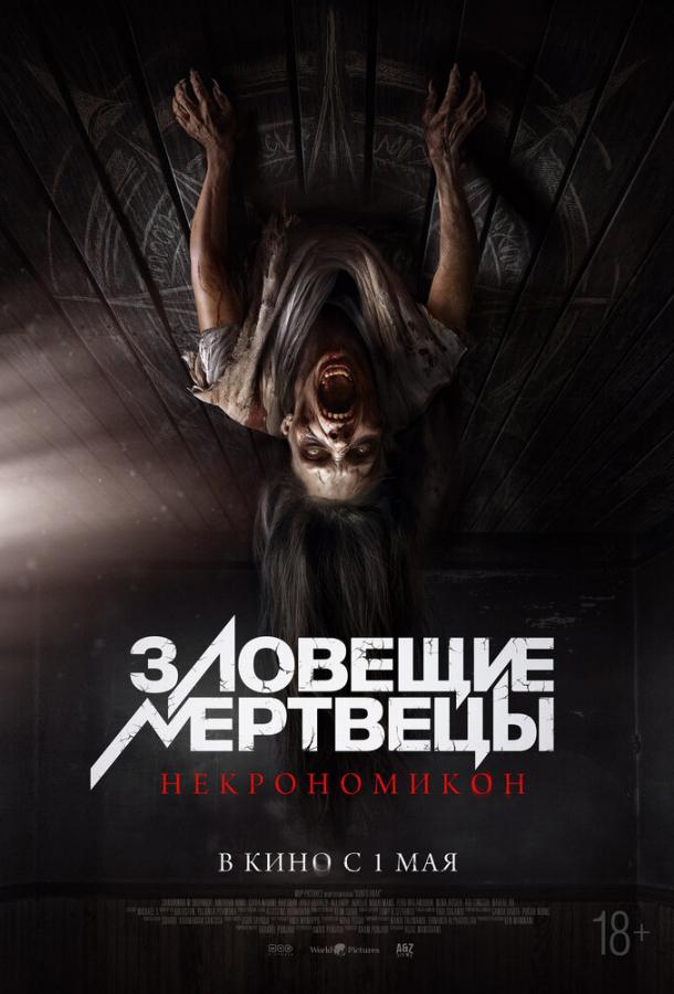 Зловещие мертвецы: Некрономикон (2025)