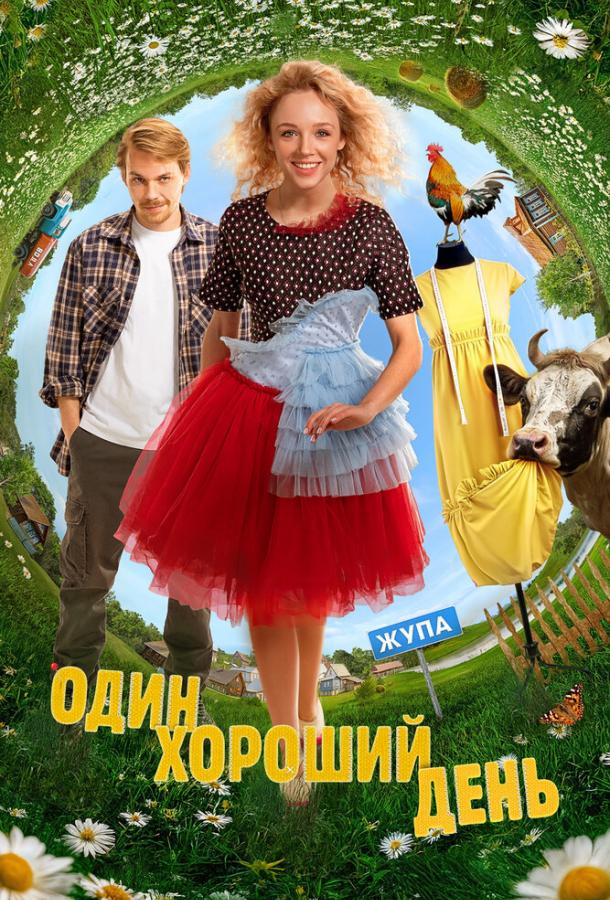 Один хороший день (2025)