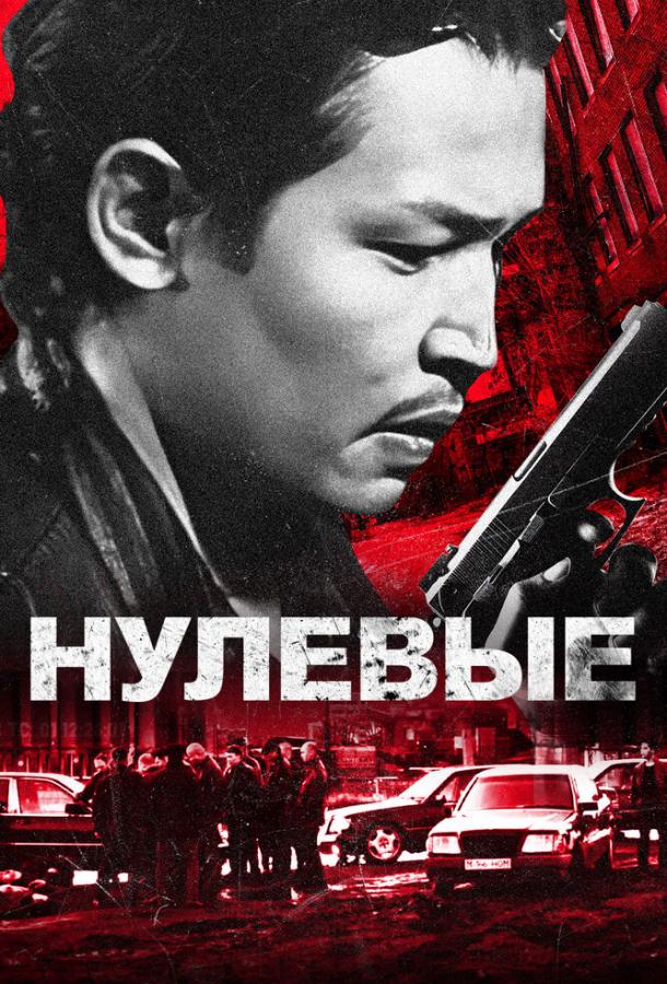 Нулевые (2025)