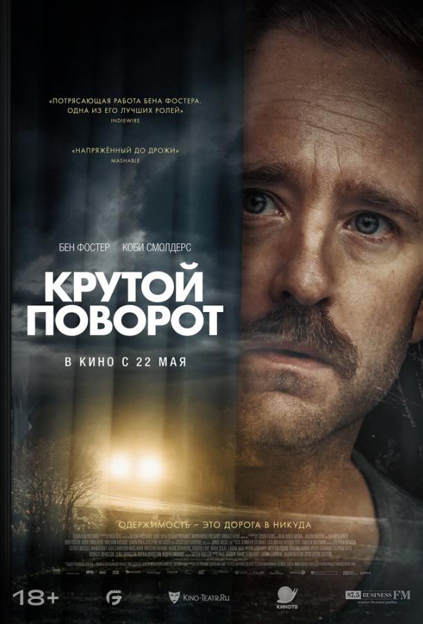 Крутой поворот (2025)
