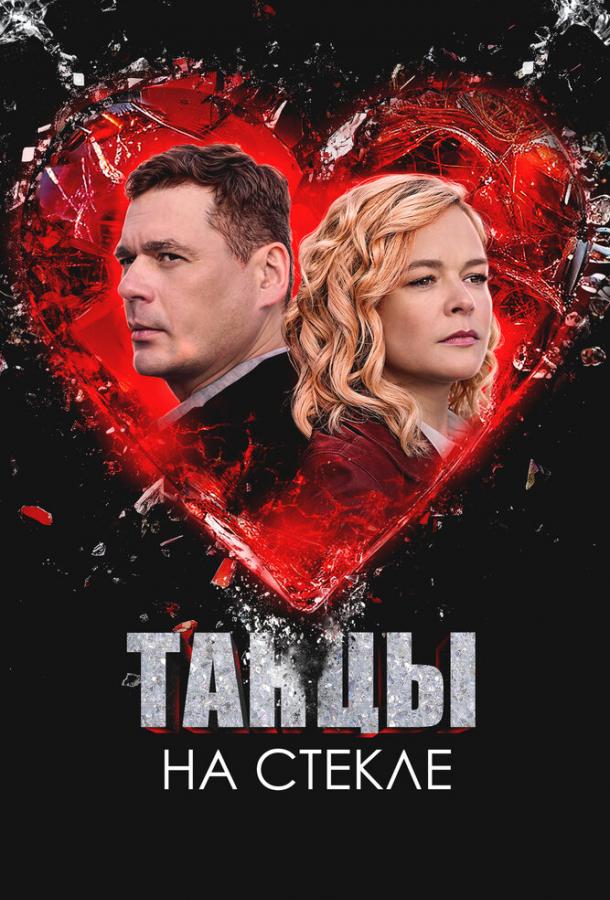 Танцы на стекле (2025)