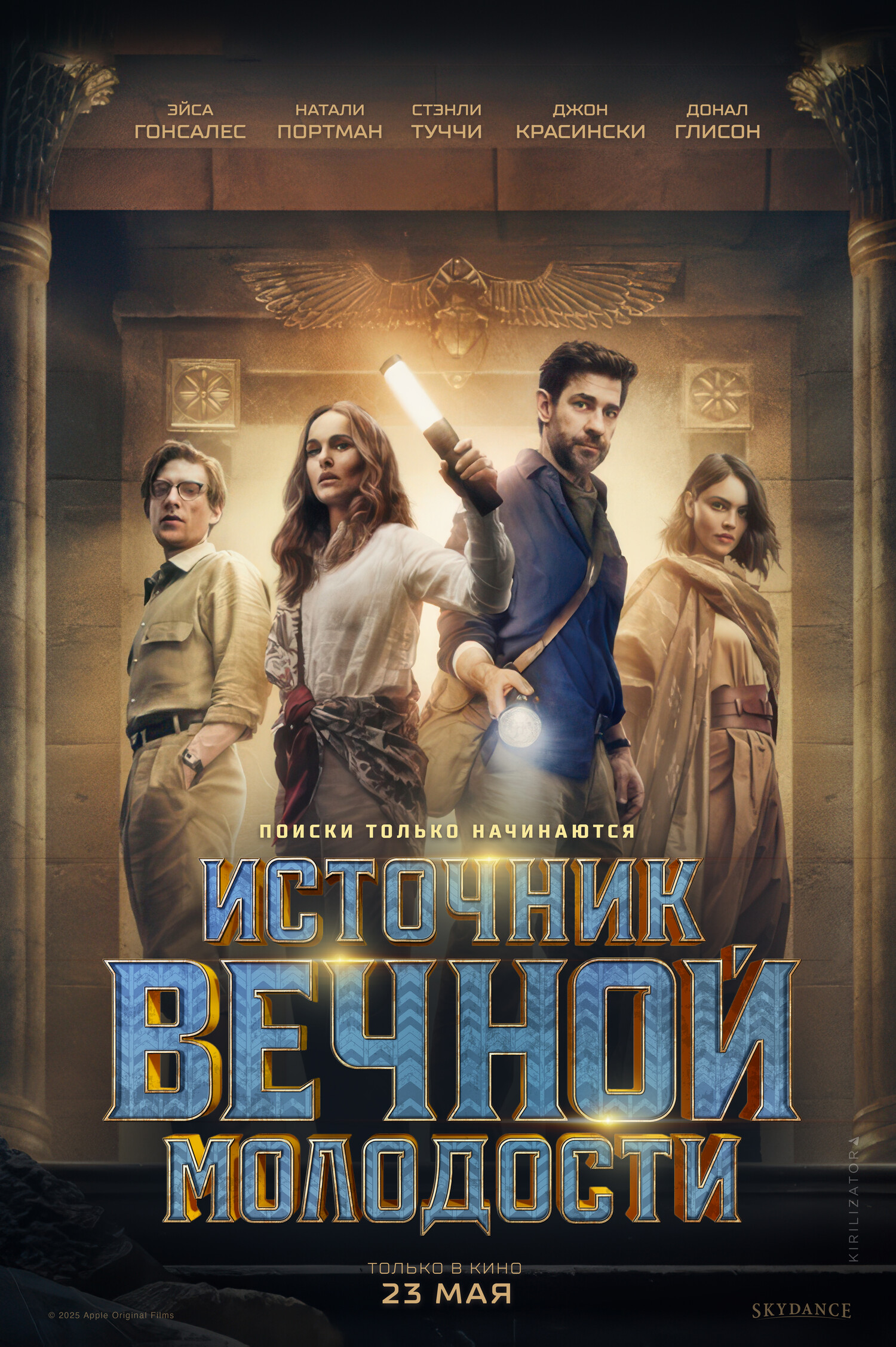 Источник вечной молодости (2025)
