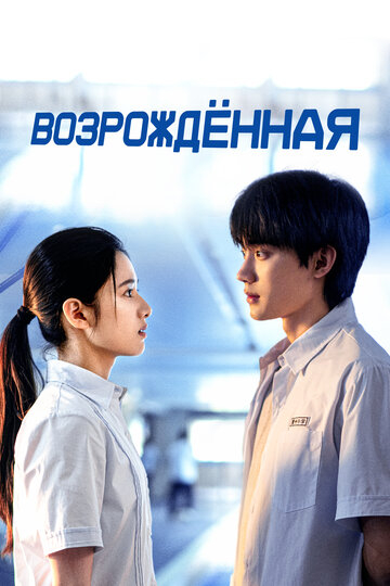 Перерождение (2025)