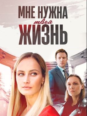 Мне нужна твоя жизнь (2025)