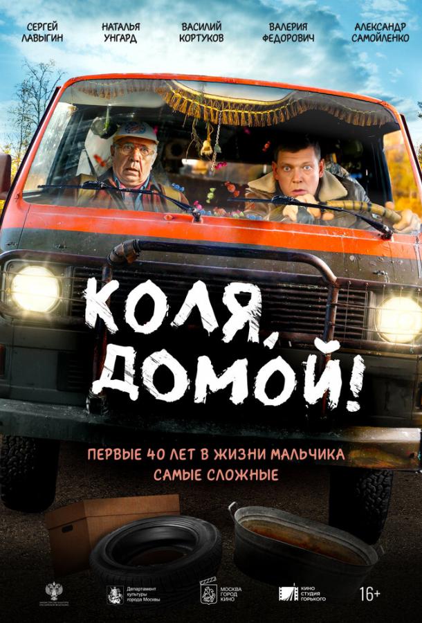 Коля, домой! (2025)