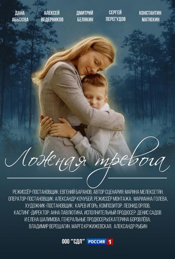 Ложная тревога (2025)