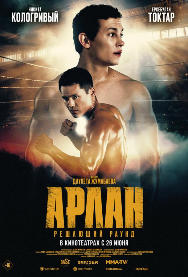 Арлан. Решающий раунд (2025)