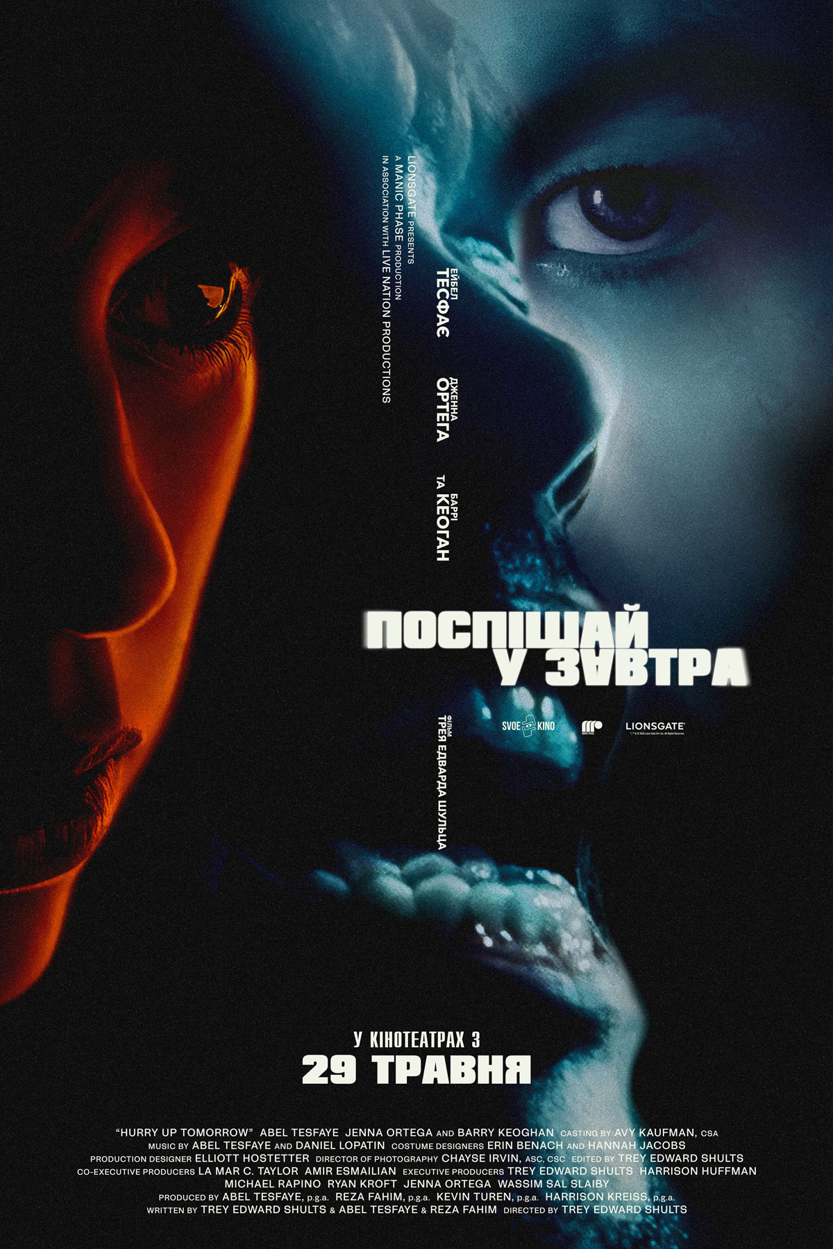 Последнее завтра (2025)