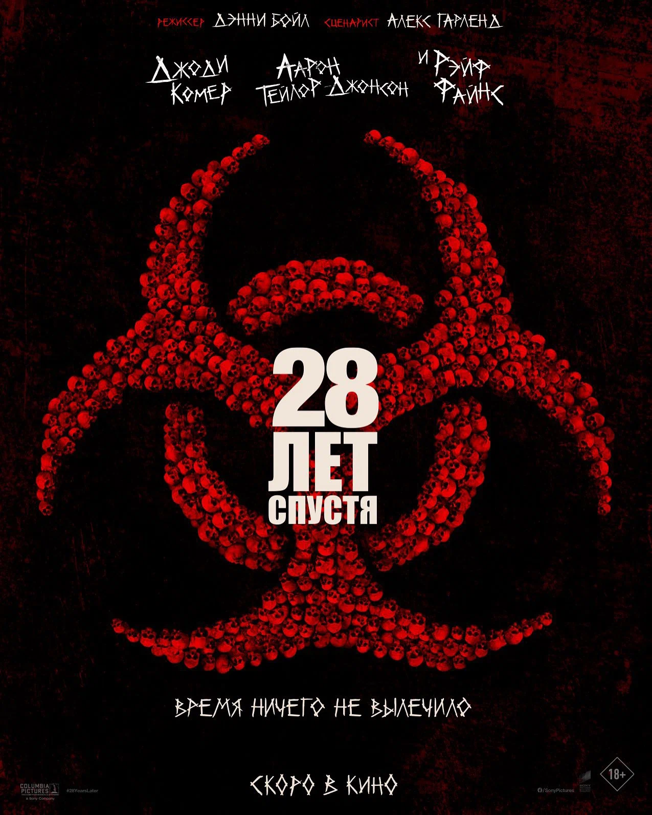 28 лет спустя (2025)
