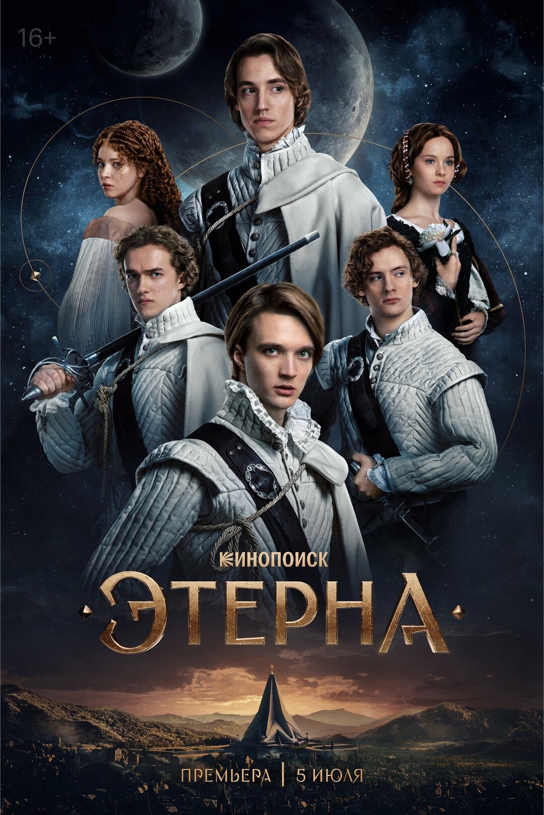 Этерна (2025)