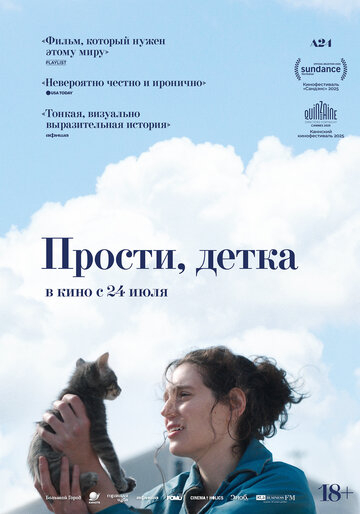 Прости, детка (2025)