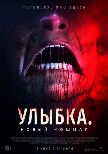 Улыбка. Новый кошмар (2025)