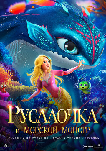 Русалочка и морской монстр (2025)