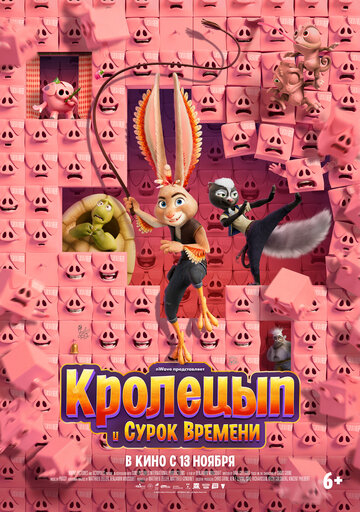 Кролецып и Сурок Времени (2025)