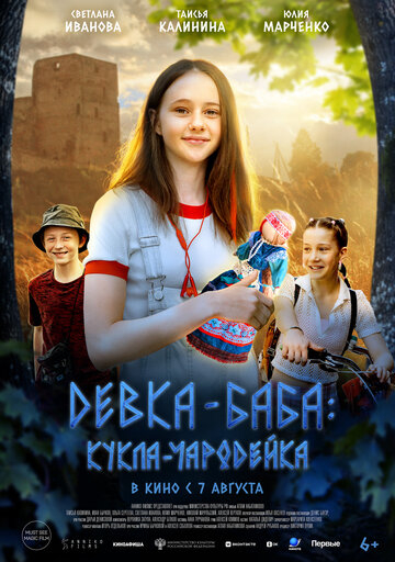 Девка-баба: Кукла-чародейка (2025)