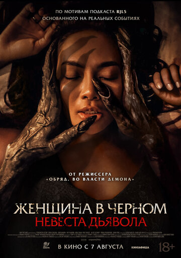 Невеста дьявола (2025)