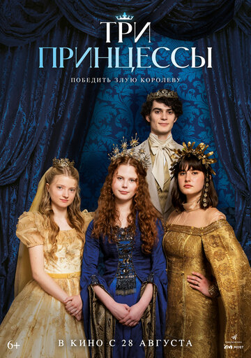 Три принцессы (2025)