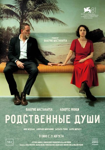 Родственные души (2025)