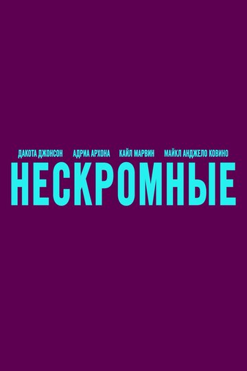Нескромные (2025)