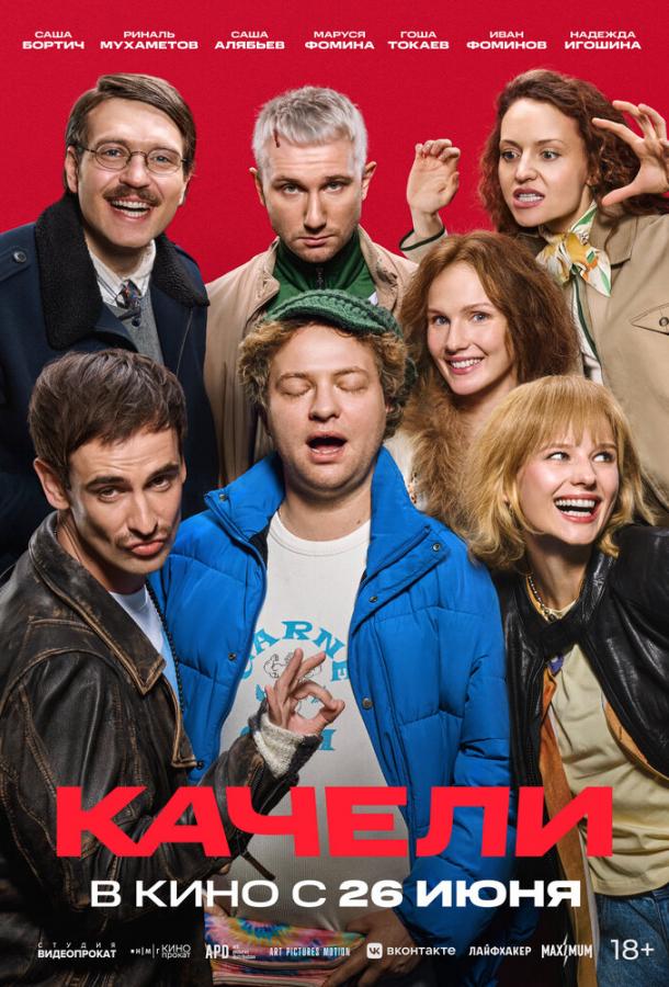 Качели (2025)