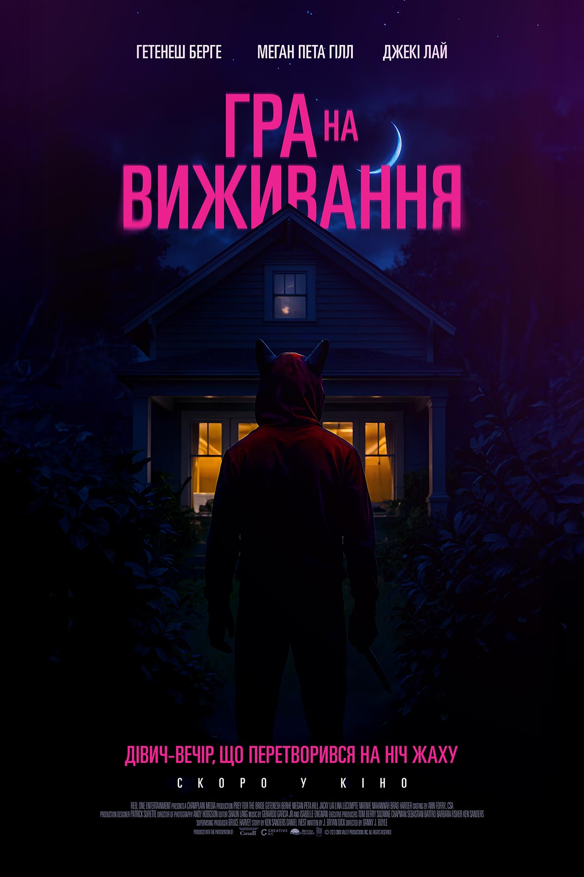 Добыча для невесты (2025)