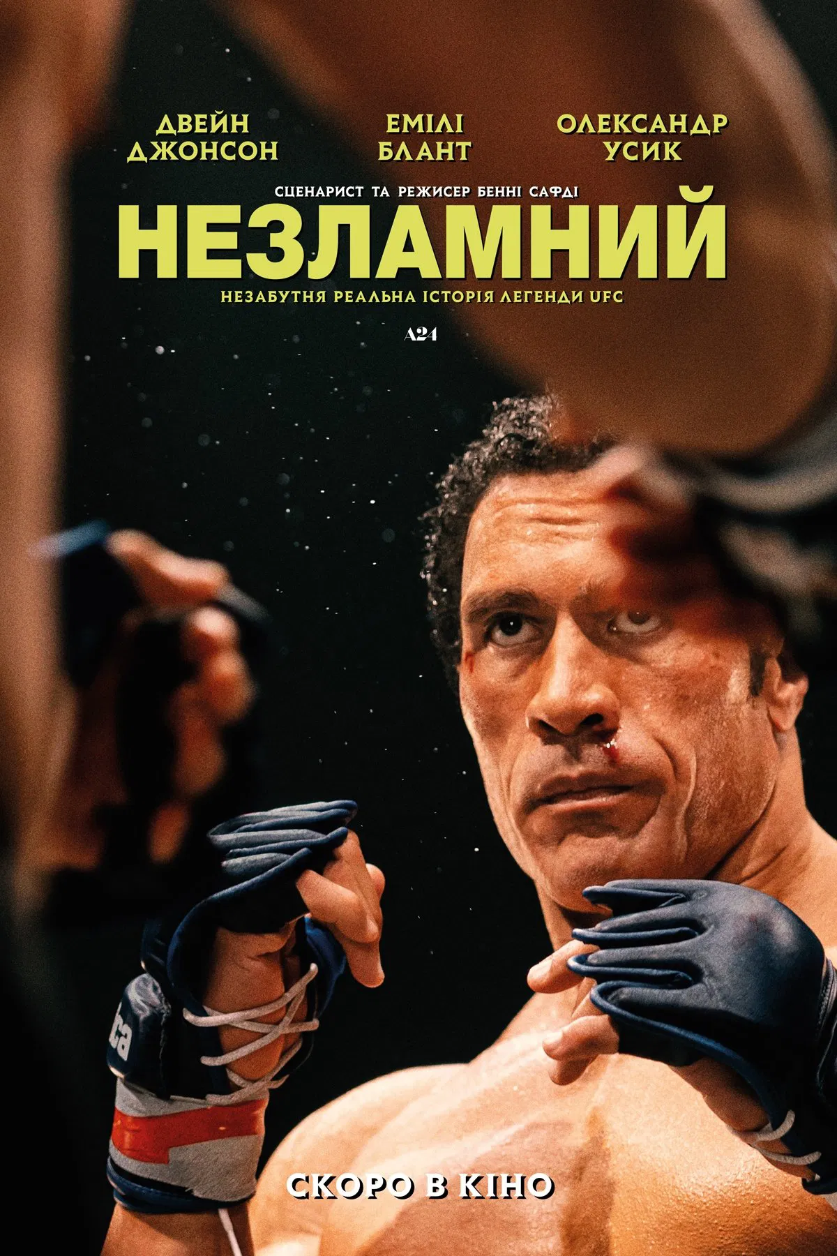 Крушащая машина (2025)