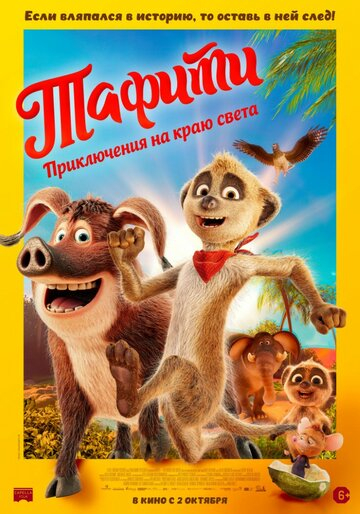 Тафити. Приключения на краю света (2025)