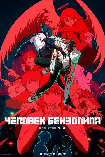 Человек-бензопила. Фильм: История Резе (2025)